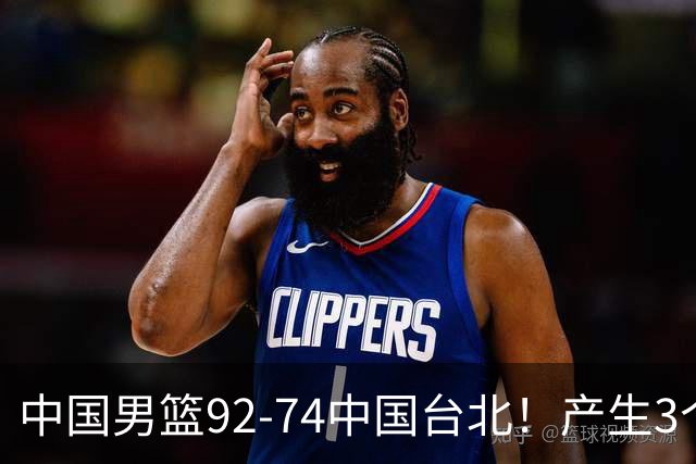 中国男篮92-74中国台北！产生3个意想不到和2个事实 最新排名有变