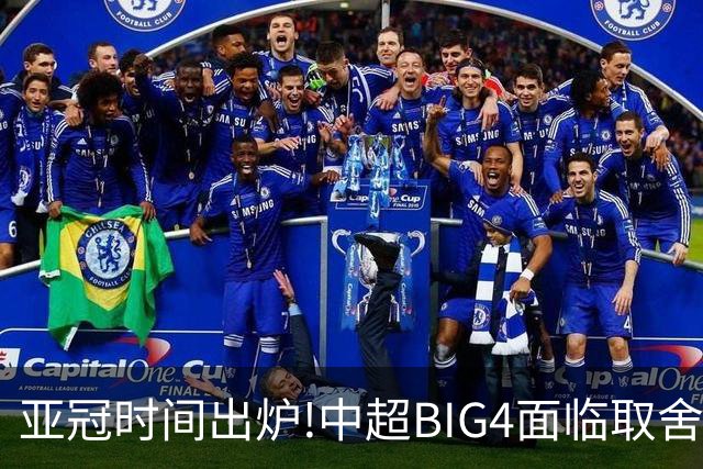 亚冠时间出炉!中超BIG4面临取舍 5轮中超或受影响