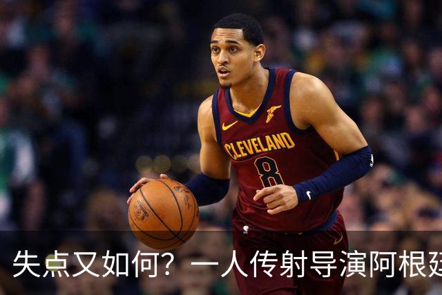 失点又如何？一人传射导演阿根廷逆转 揽射手王助攻王