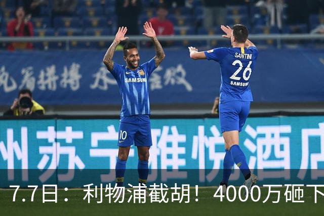 7.7日：利物浦截胡！4000万砸下西甲爆点，一天搞定转会，皇马白捡2000万
